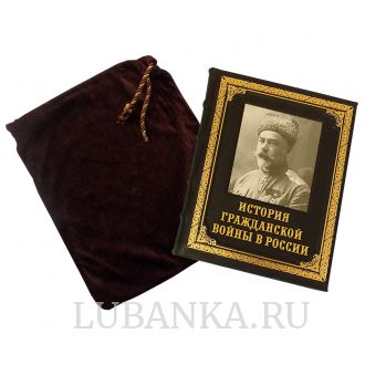 Книга « История Гражданской войны в России»