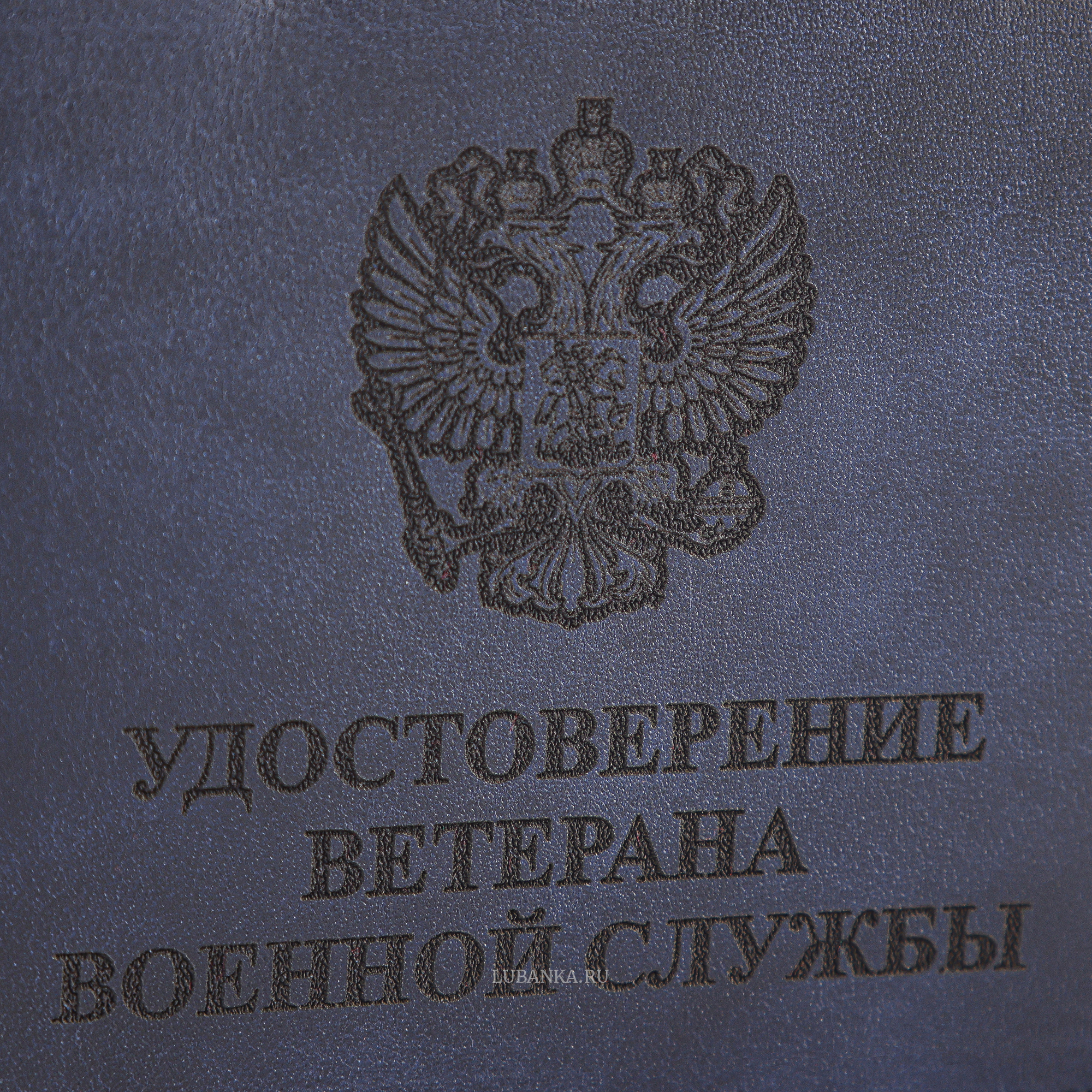 Обложка для удостоверения Ветерана военной службы темно синяя